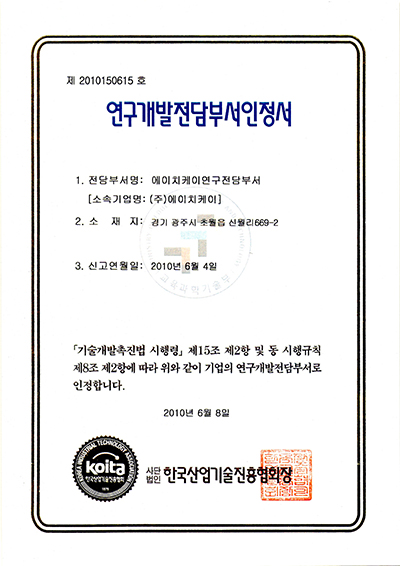 연구개발전담부인정서 에이치케이