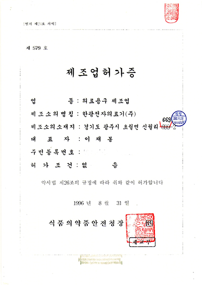 한광전자의료기 제조업허가증