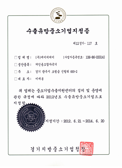 수출유망중소기업인증